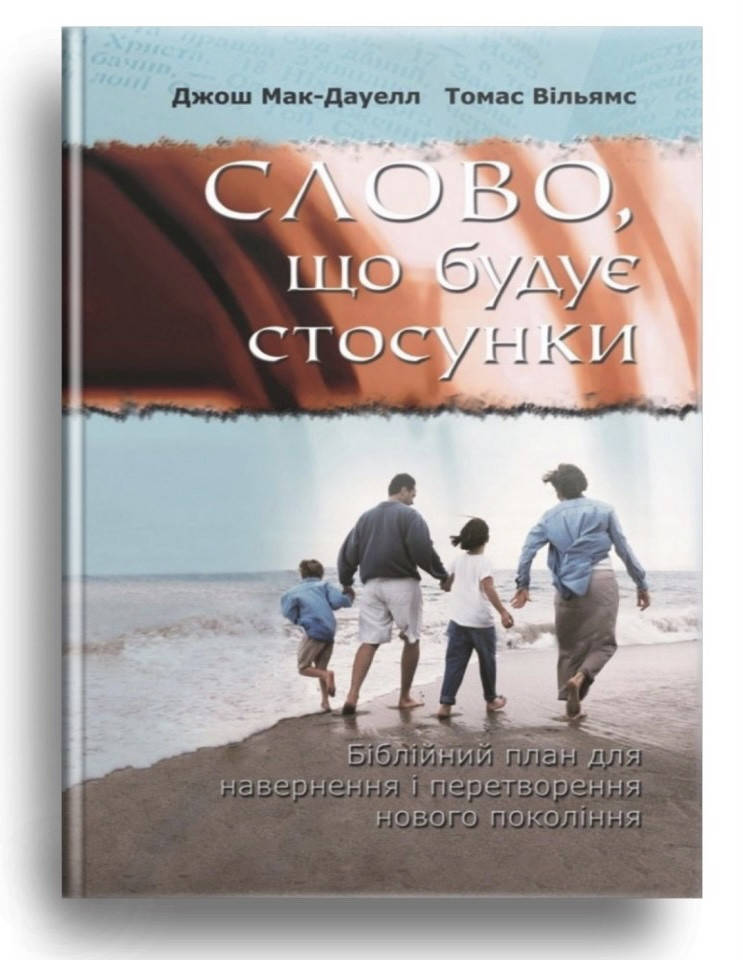 

Слово, що будує стосунки. Джош Мак-Дауелл, Томас Вільямс