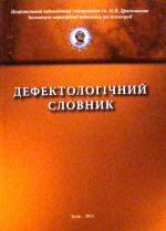 

Дефектологічний словник