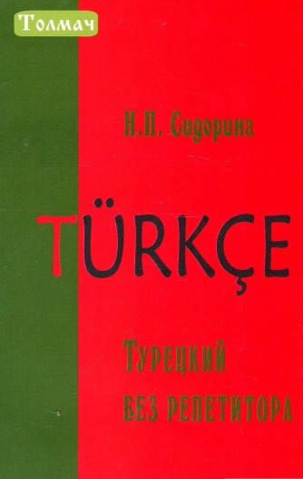 

Турецкий без репетитора. Сидорина