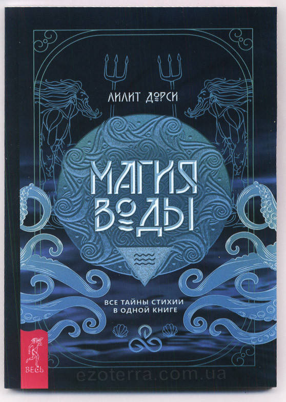 

Магия Воды. Все тайны стихии в одной книге. Лилит Дорси (мягкий переплет)