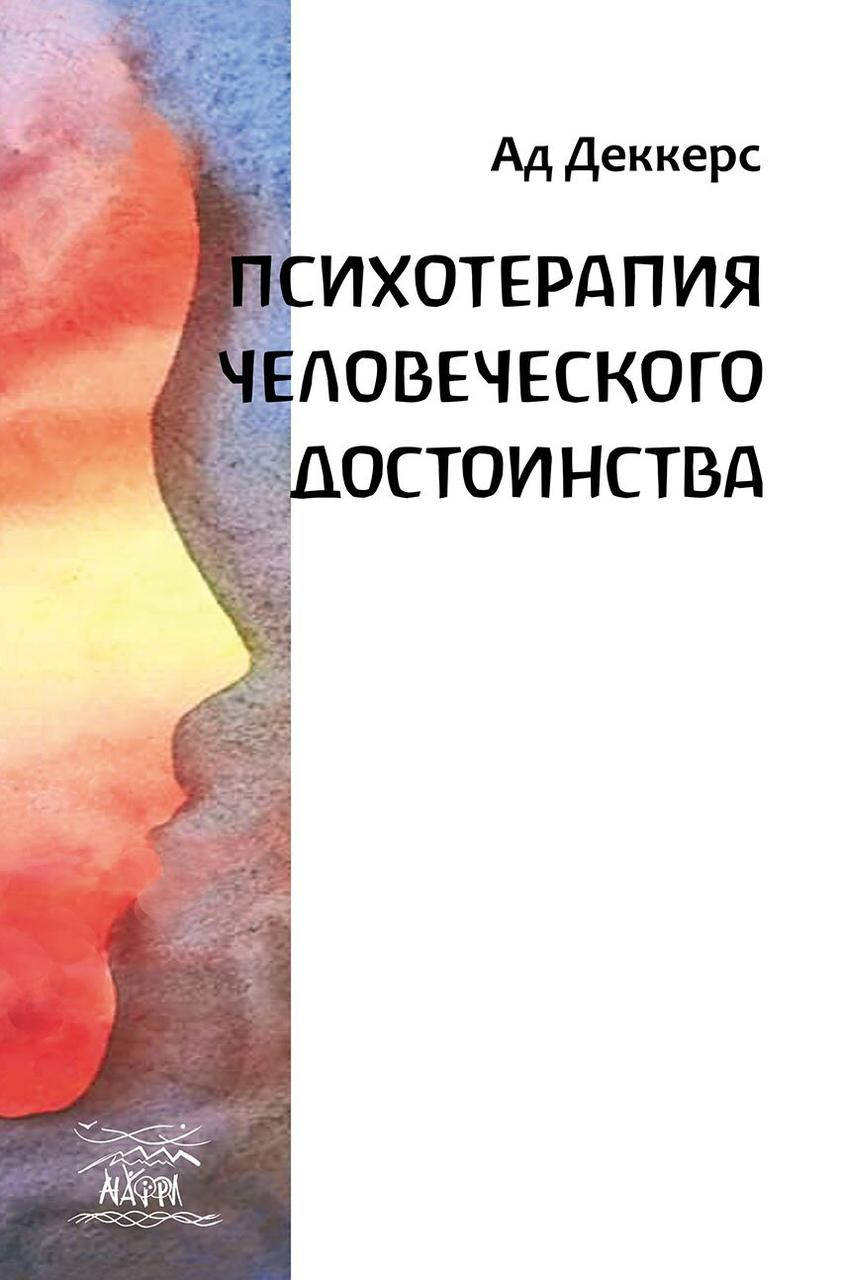 

Психотерапия человеческого достоинства