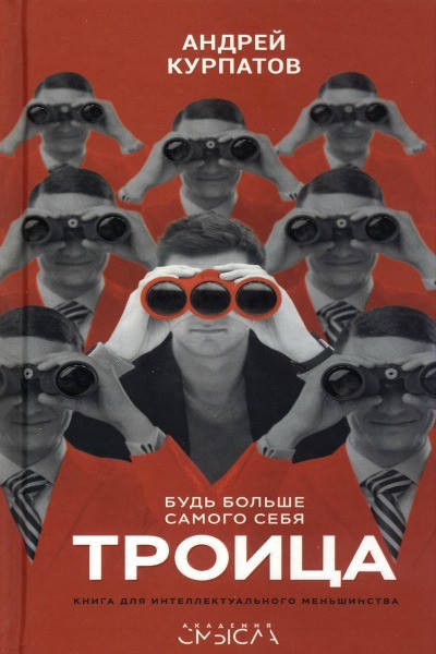 

Троица. Будь больше самого себя - Курпатов Андрей