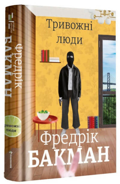 

Фредрік Бакман "Тривожні люди"