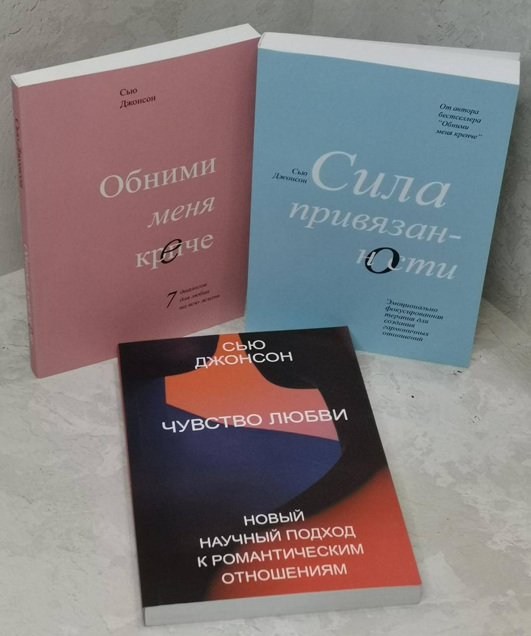 

Набор книг "Обними меня крепче.Чувство любви. Сила привязанности" Сью Джонсон