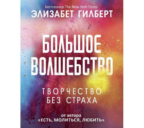 

Большое волшебство. Творчество без страха. Элизабет Гилберт