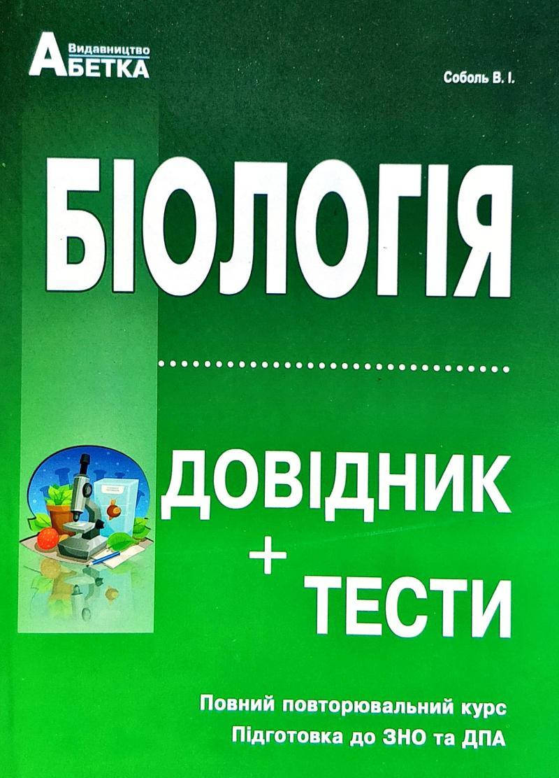 

Біологія довідник+тести Валерій Соболь