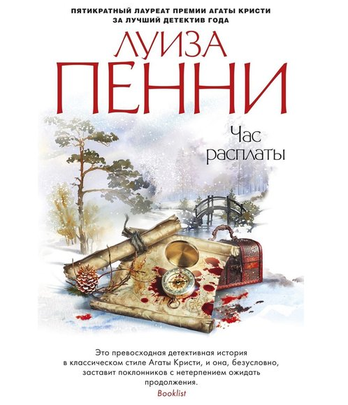 

Книга Час расплаты. Автор - Луиза Пенни