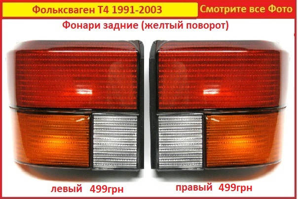 

Задний фонарь Фольксваген Т4 левый правый VW T4 Volkswagen желтый поворот левый правый