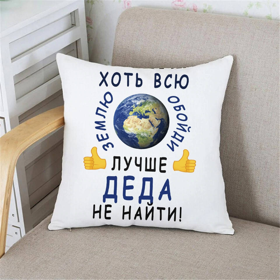 

Подушка Дедушке "Хоть всю землю обойди лучше ДЕДА не найти", Белый