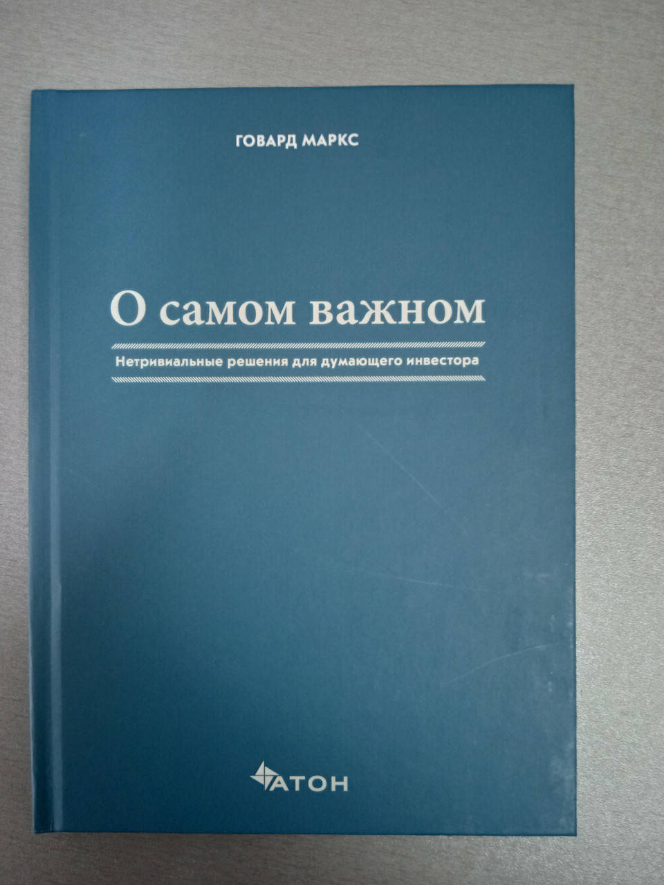 

Говард Маркс О самом важном. Нетривиальные решения для думающего инвестора