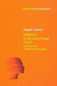 

Невроз и личностный рост. Борьба за самореализацию. Хорни Карен.(твёрдый переплёт)