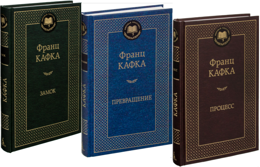 

Замок. Превращение. Процесс (Комплект из 3х книг) Франц Кафка (Твердый переплет)