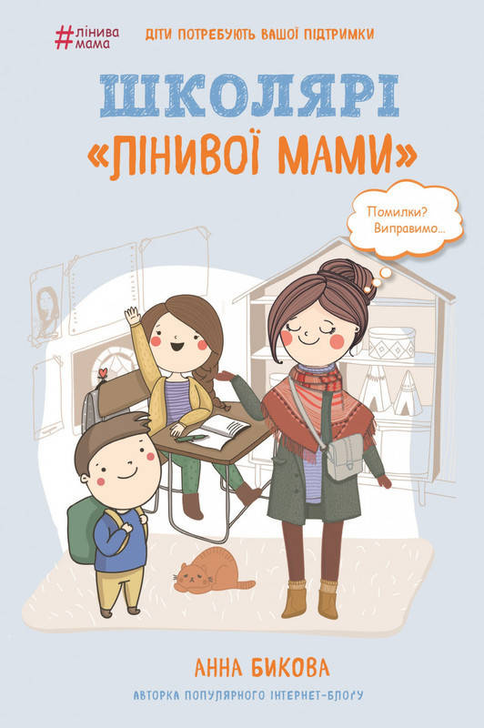 

Книга Школярі «лінивої мами». Автор - Анна Бикова (BookChef)