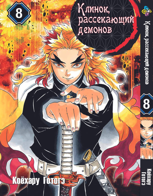 

Манга Bee's Print Клинок рассекающий демонов Demon Slayer Том 08 BP K 08