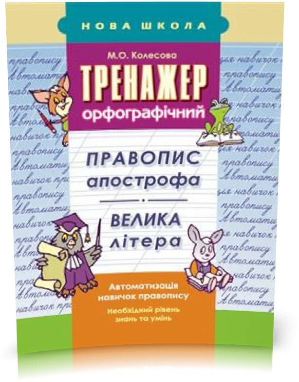 

РОЗПРОДАЖ! 1~4 клас. Тренажер орфографічний. Правопис апострофа. Велика літера (М. О. Колесова), Видавництво