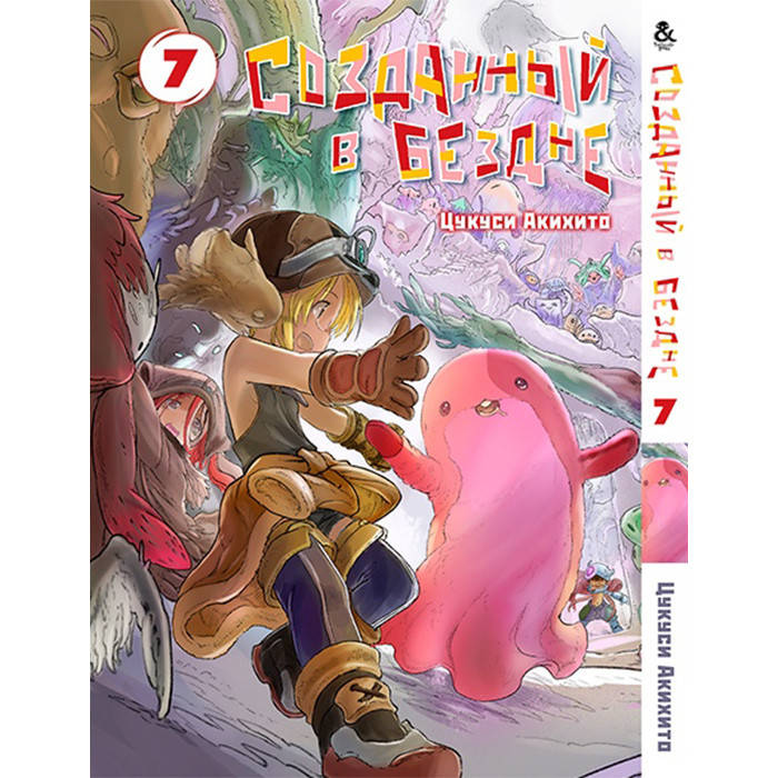 

Манга Созданный в Бездне Том 7 - Made in Abyss Tentacle House (12573)