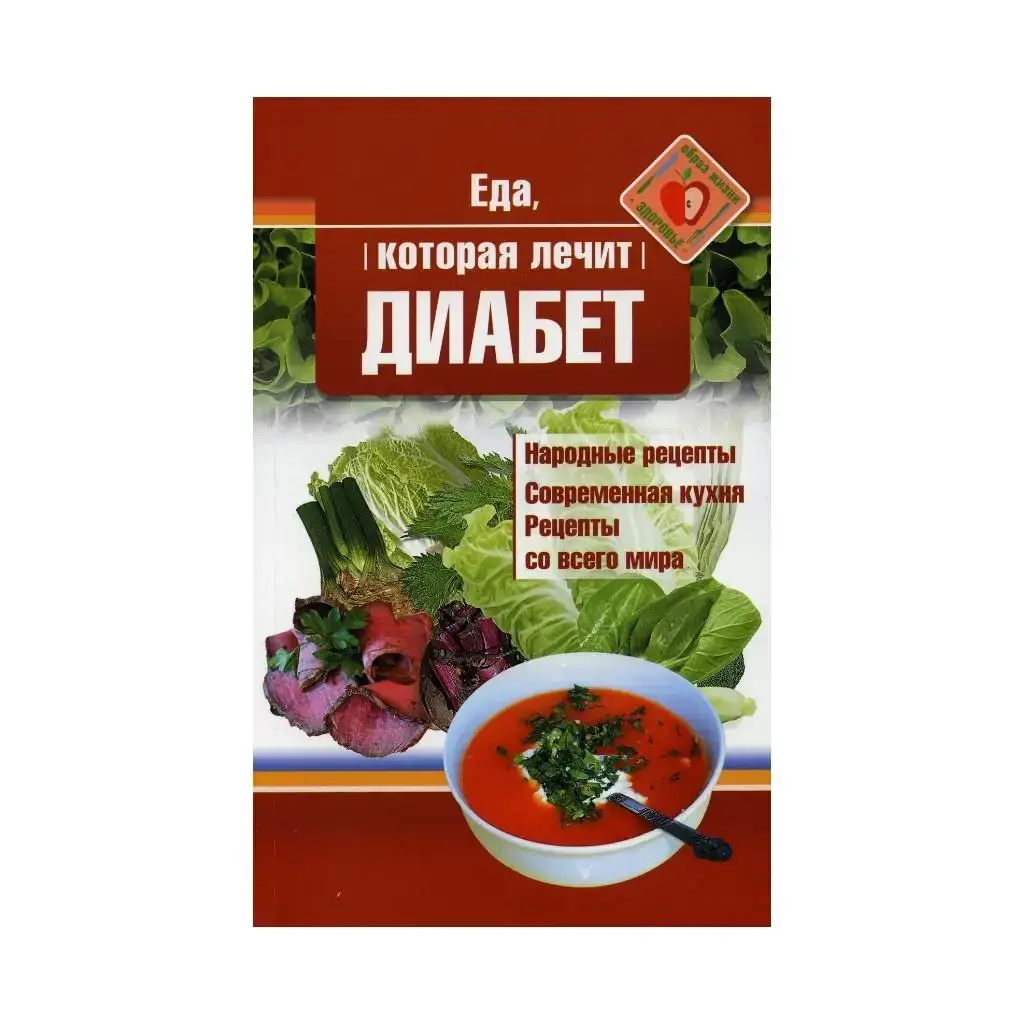 

Книга Еда, которая лечит диабет