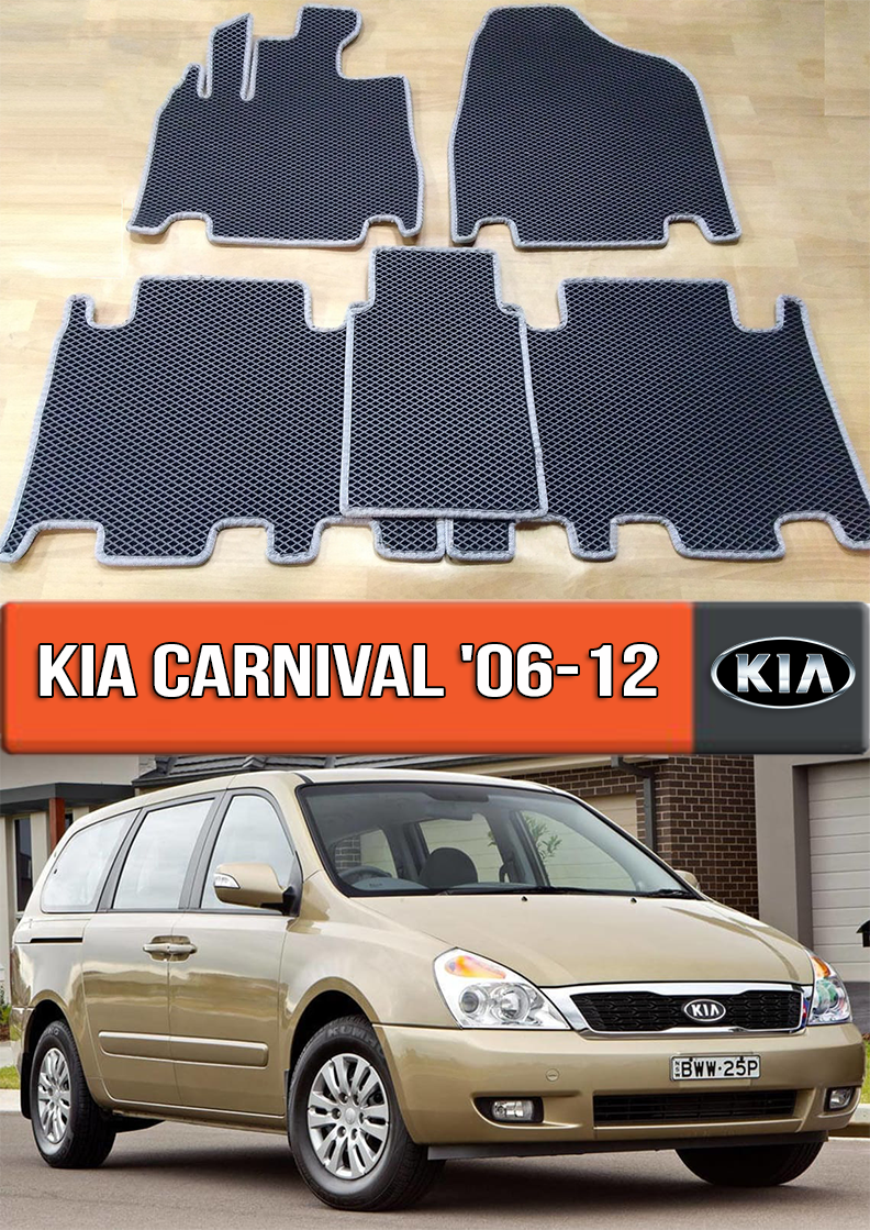 

ЕВА коврики КИА Карнивал 2006-2012. Ковры EVA на KIA Carnival, Черный