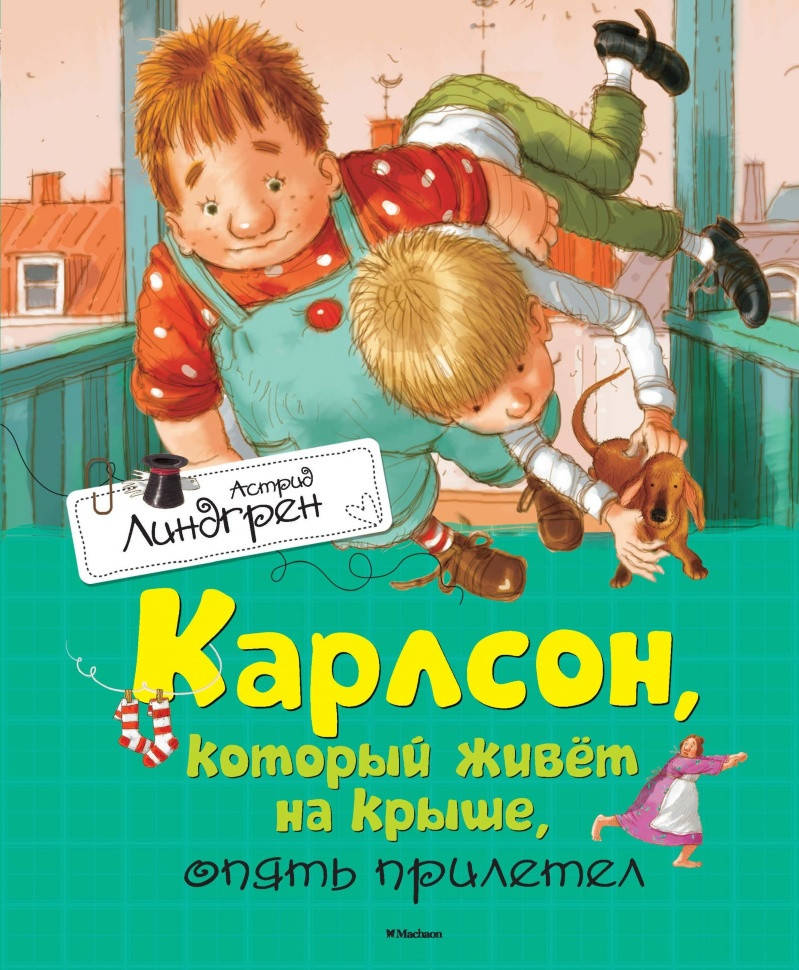 

Книга Карлсон, который живёт на крыше, опять прилетел. Автор - Астрид Линдгрен (Махаон)