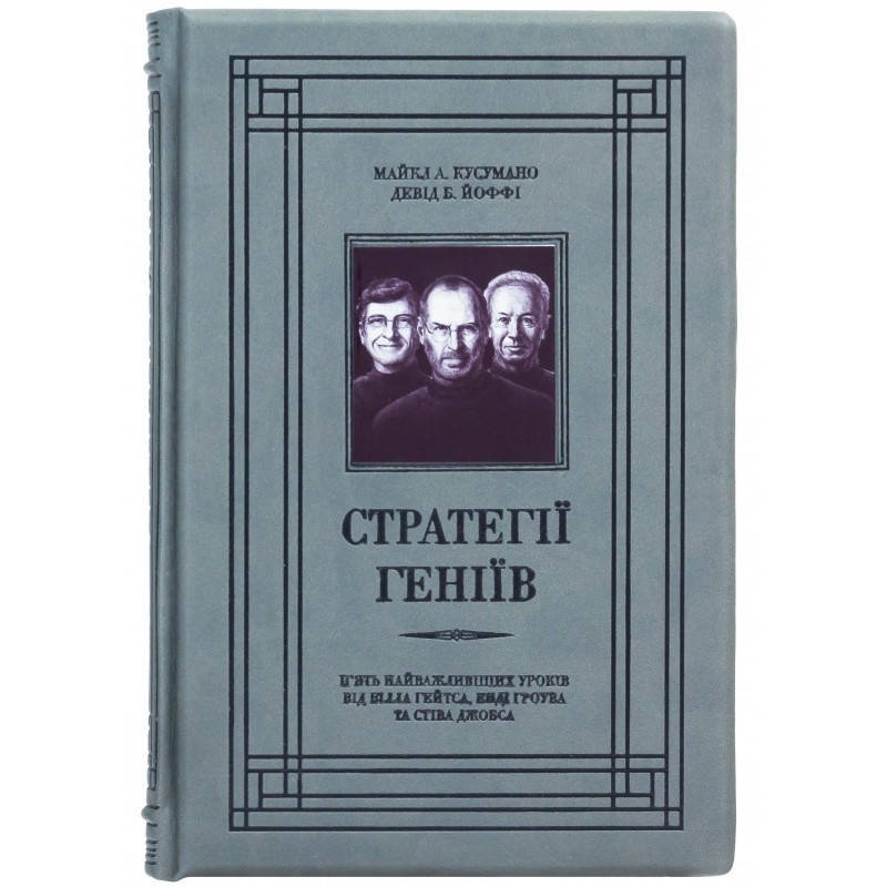 

Книга в коже 'Стратегії геніїв'