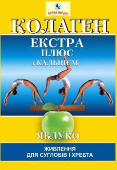 

Коллаген Экстра Плюс с кальцием - растворимый порошок с яблоком 7 пак,