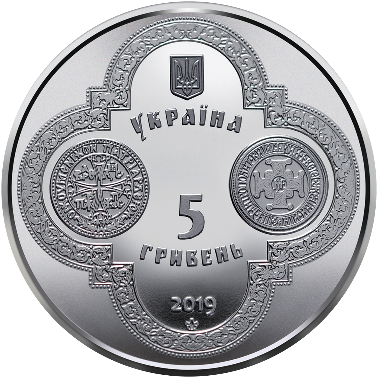 

Україна 5 гривень, 2019 - Надання Томосу про автокефалію Православної церкви України (н)