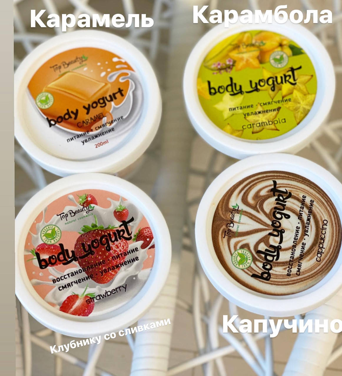 

Йогурт для тела
