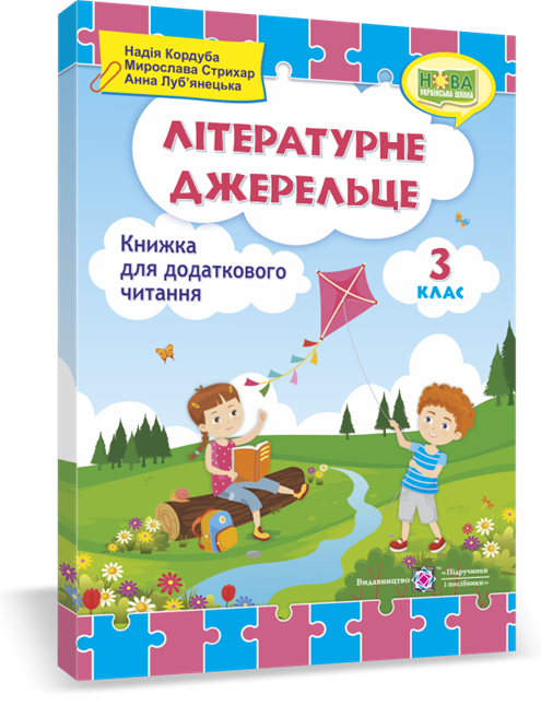 

РОЗПРОДАЖ! 3 клас (НУШ). Літературне джерельце : книжка для додаткового читання (Кордуба Н., Стрихар М.,