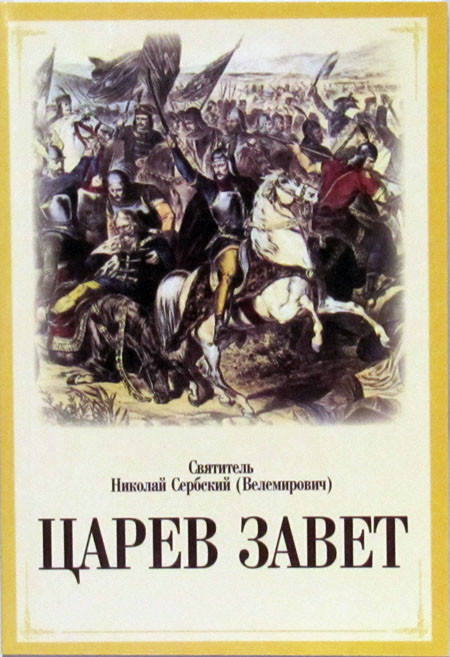 

Святитель Николай Сербский (Велемирович). Царев завет.