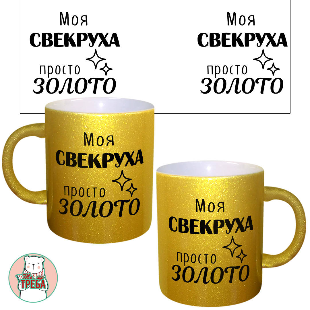 

Горнятко / чашка "Моя свекруха просто золото" Золотий