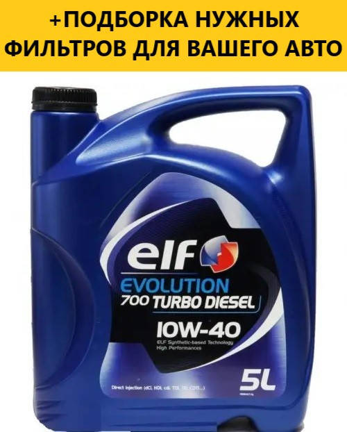 

Моторное масло ELF EVOL.700 TURBO DIESEL 10W40 5л