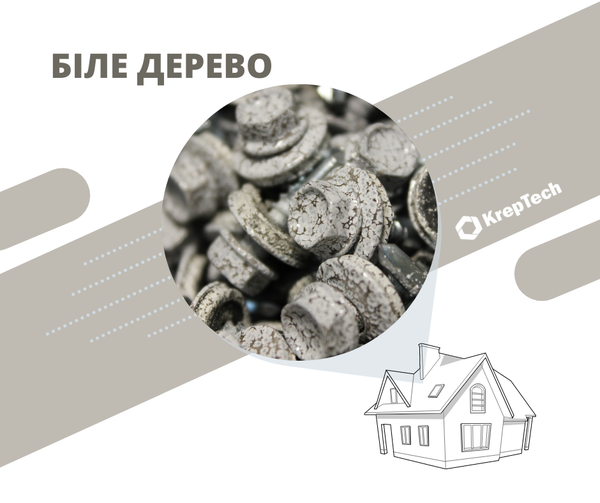 

Саморез кровельный 4,8х19 (Белое дерево)