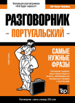 

Португальский разговорник и мини-словарь