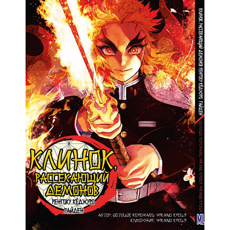 

Манга Клинок, рассекающий демонов. Ренгоку Кёджуро Гайден | Kimetsu no Yaiba