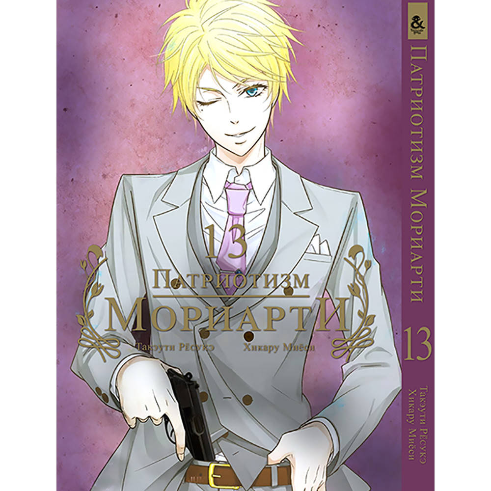 

Манга Патриотизм Мориарти Том 13 | Yuukoku no Moriarty