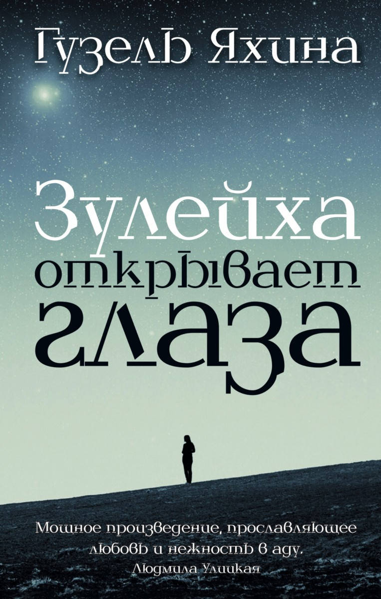 

Зулейха открывает глаза: роман. Яхина Г.Ш.
