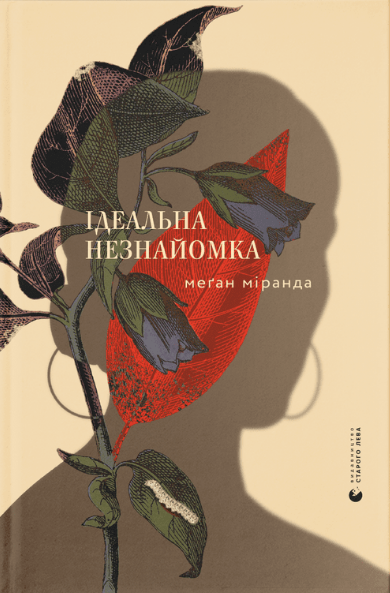 

Книга Ідеальна незнайомка. Автор - Меґан Міранда (ВСЛ)