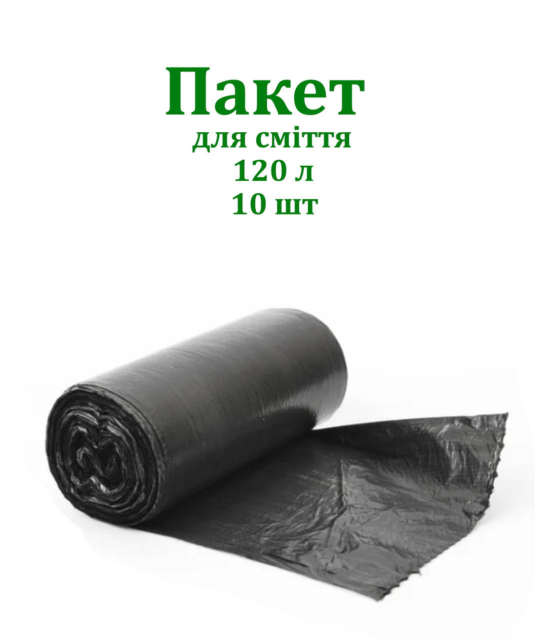 

Пакет для мусора PROservice Optimum 120л/10шт чорн