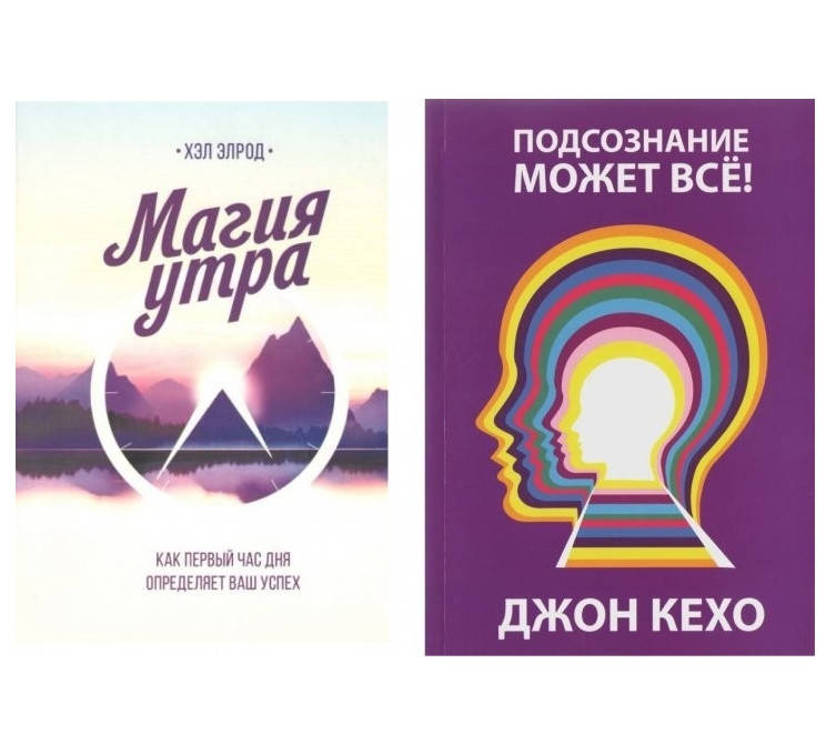 

Комплект книг: "Подсознание может все" - Джон Кехо, "Магия утра" - Хэл Элрод