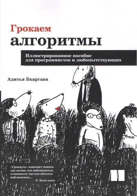 

Грокаем алгоритмы. А.Бхаргава Большой формат.