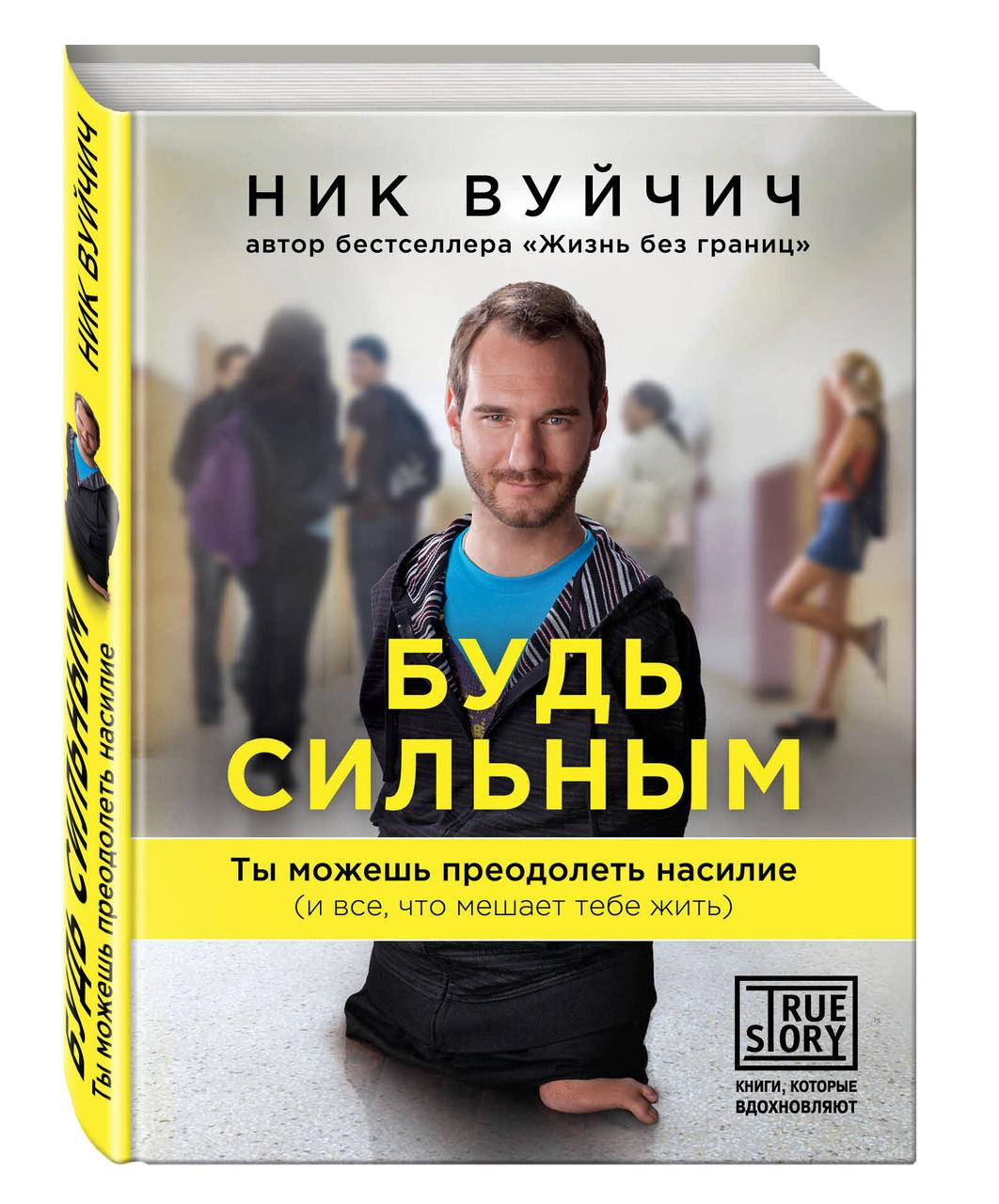 

Будь сильным | Ник Вуйчич