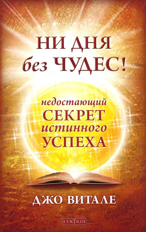 

Ни дня без чудес! Недостающий секрет истинного успеха - Джо Витале (978-5-906749-54-3)