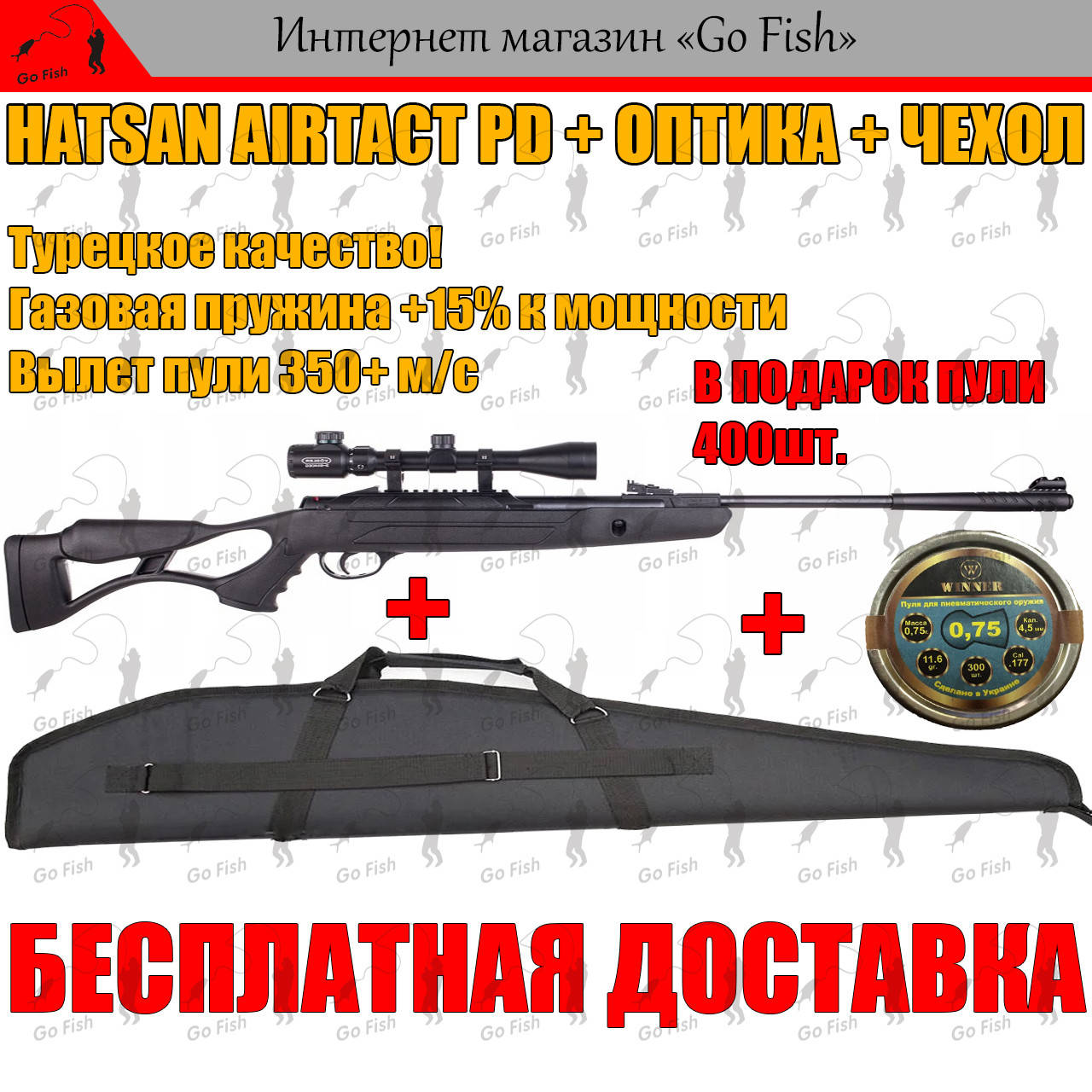 

ПНЕВМАТИЧЕСКАЯ ВИНТОВКА HATSAN AIRTACT PD + ОПТИКА + ЧЕХОЛ! С ГАЗОВОЙ ПРУЖИНОЙ 350+ м/с, МОЩНАЯ ХАТСАН!