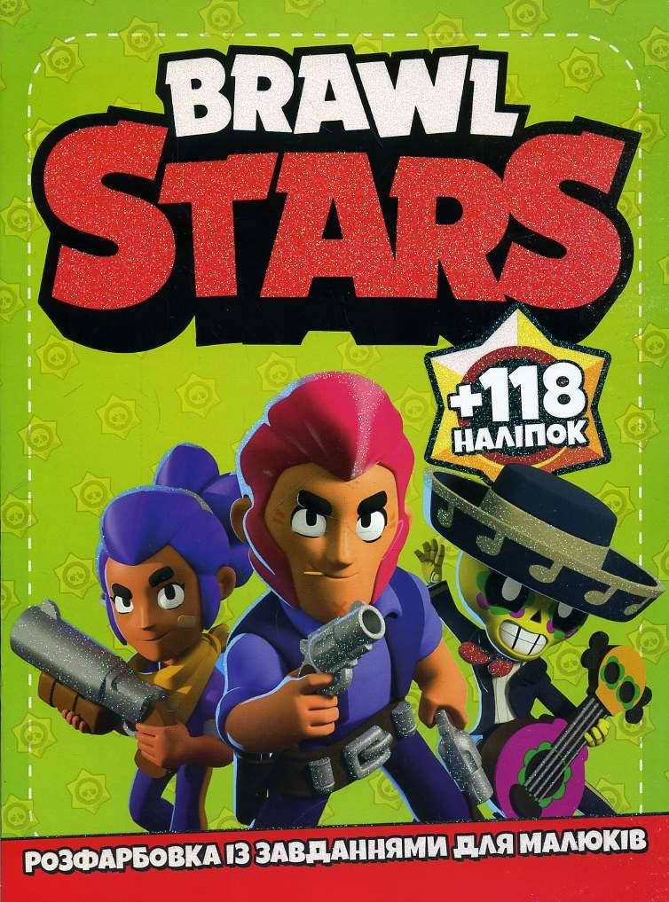 

Розмальовка з завданнями для малюків 118 наліпок А4: Brawl Stars