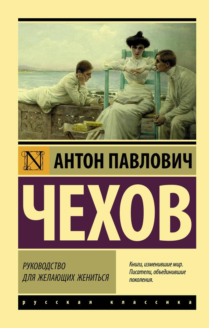 

Чехов А. Руководство для желающих жениться