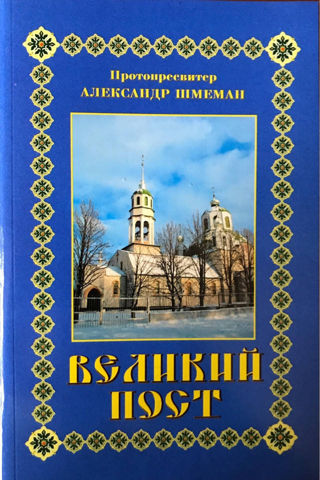 

Великий пост. Протопресвитер Александр Шмеман