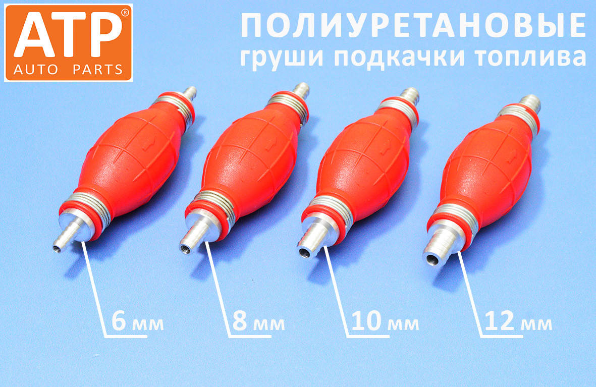 

Насос груша полиуретановая для ручной подкачки топлива, прямая, 6, 8, 10, 12 мм