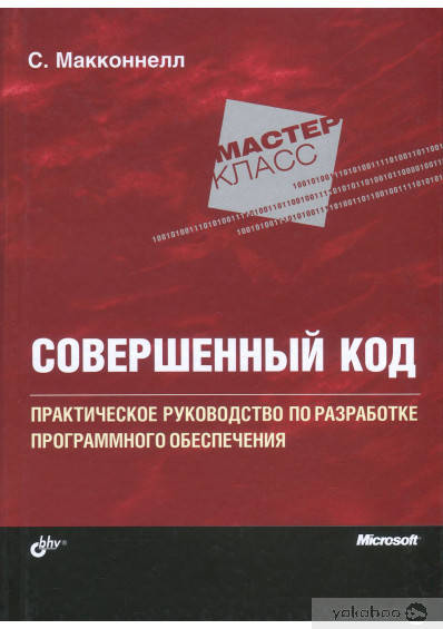 

Совершенный код. Мастер-класс