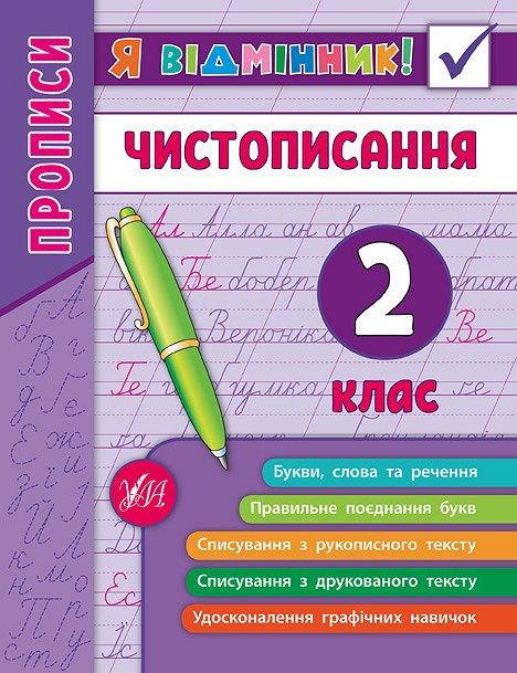 

Я отличник УЛА Прописи Чистописание 2 класс