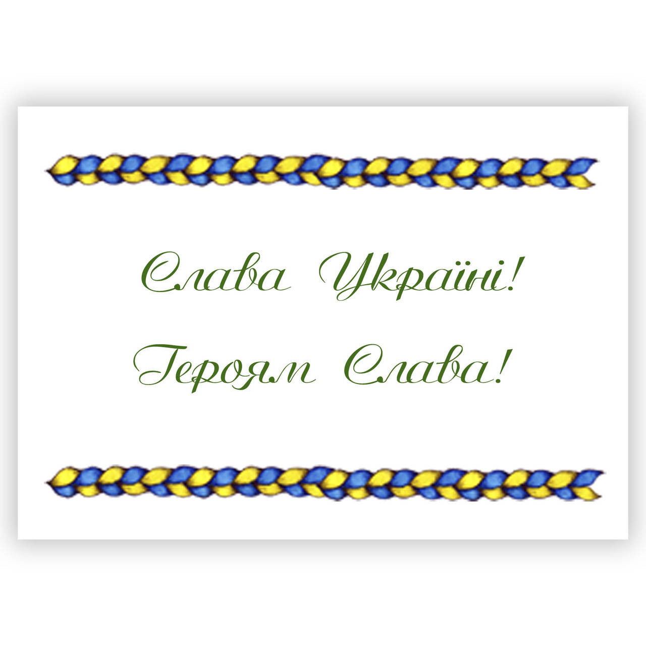 

Открытка BUJODI Слава Украине 10х15 см